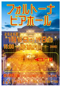 フォルトーナ　ビアホール開催🍻